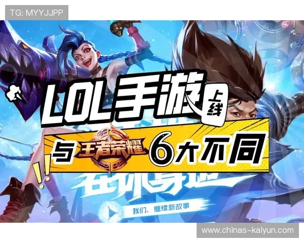 王者荣耀与英雄联盟手游赛事对比：移动电竞的未来在哪里？，王者荣耀vs英雄联盟手游